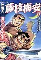 仕掛人 藤枝梅安 35巻（完結・最終巻） - さいとう・たかを/池波正太郎