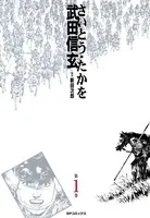 武田信玄（さいとうたかを）