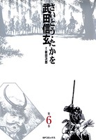 武田信玄（さいとうたかを）