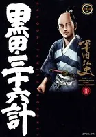 黒田・三十六計