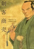 剣客商売 4巻