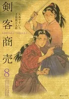 剣客商売 8巻