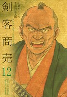 剣客商売 12巻