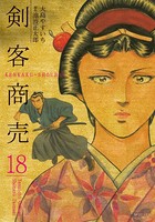 剣客商売 18巻