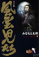 風雲児たち