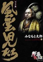 風雲児たち 2