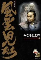 風雲児たち 3