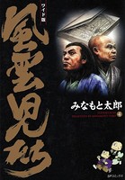 風雲児たち 4