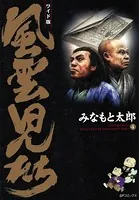 風雲児たち 4