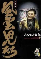 風雲児たち 5