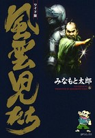 風雲児たち 6