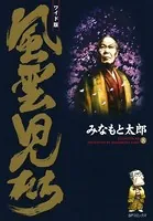 風雲児たち 8