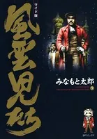 風雲児たち 9