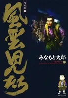 風雲児たち 10