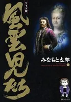 風雲児たち 11