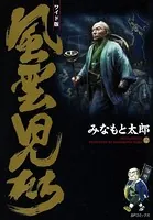 風雲児たち 12