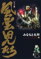 風雲児たち 14