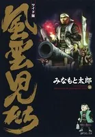 風雲児たち 14