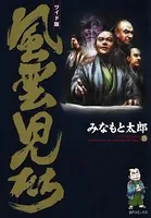 風雲児たち 15
