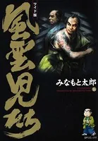 風雲児たち 16