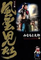 風雲児たち 17