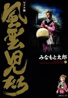 風雲児たち 18