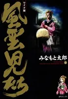 風雲児たち 18