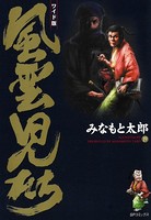 風雲児たち 19