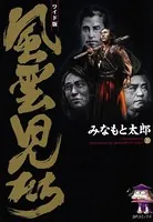 風雲児たち 20