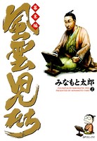 風雲児たち 幕末編 2
