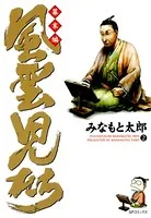 風雲児たち 幕末編 2