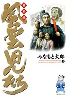風雲児たち 幕末編 3