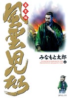 風雲児たち 幕末編 4