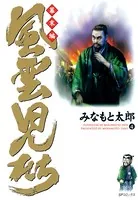 風雲児たち 幕末編 4