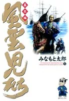風雲児たち 幕末編 5