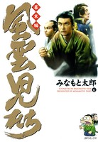 風雲児たち 幕末編 6