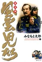風雲児たち 幕末編 7