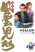 風雲児たち 幕末編 8