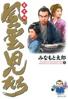 風雲児たち 幕末編 8