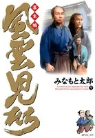 風雲児たち 幕末編 9