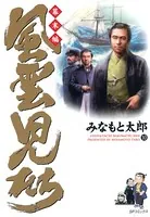 風雲児たち 幕末編 10