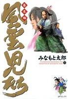 風雲児たち 幕末編 11