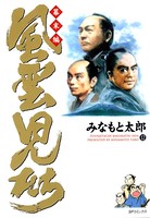風雲児たち 幕末編 12