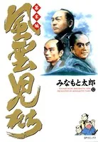 風雲児たち 幕末編 12