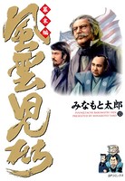 風雲児たち 幕末編 13
