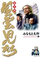 風雲児たち 幕末編 13