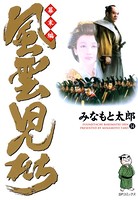 風雲児たち 幕末編 14