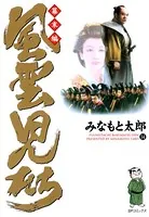 風雲児たち 幕末編 14