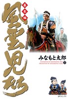 風雲児たち 幕末編 15
