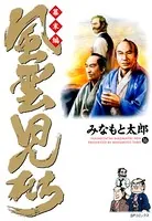 風雲児たち 幕末編 16